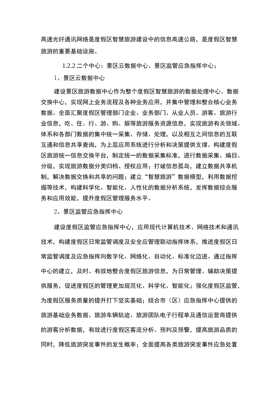 智慧景区综合解决方案_第2页