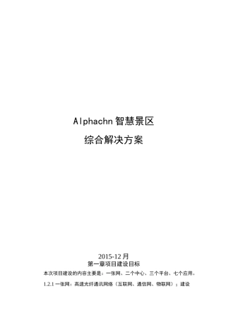 智慧景区综合解决方案