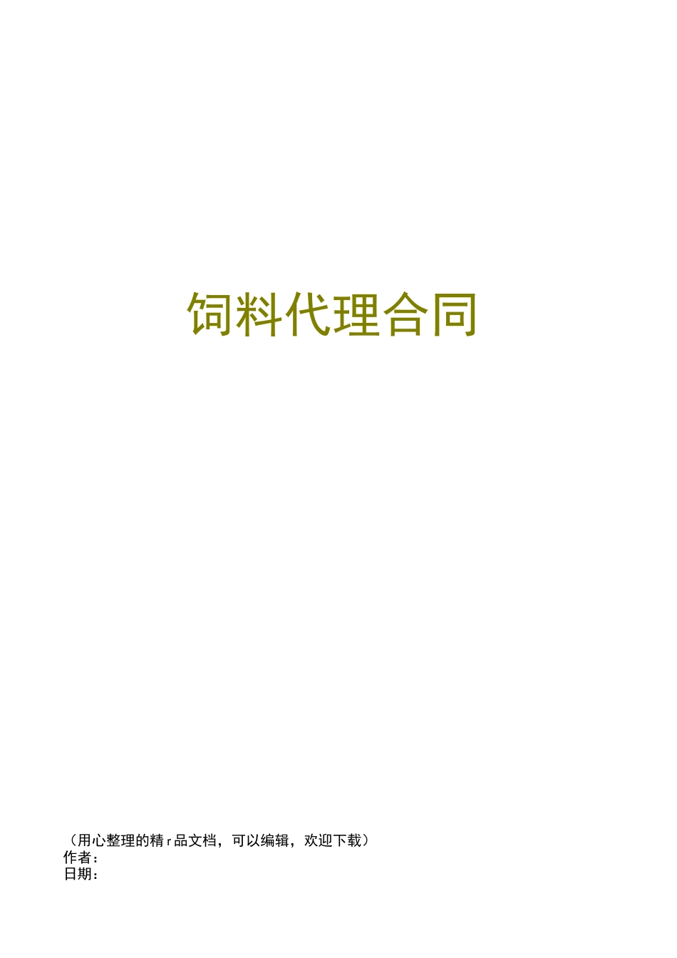 饲料代理合同_第1页