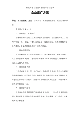 企业推广方案
