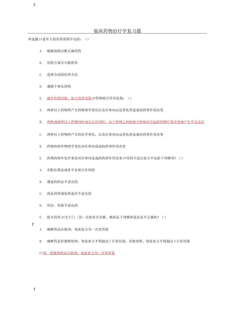 临床药物治疗学 复习题_第1页