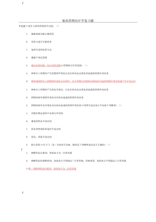 临床药物治疗学 复习题