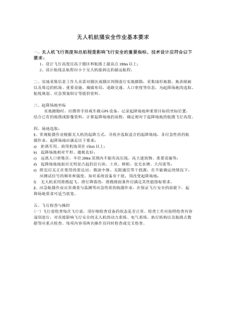 无人机航摄安全作业基本要求1