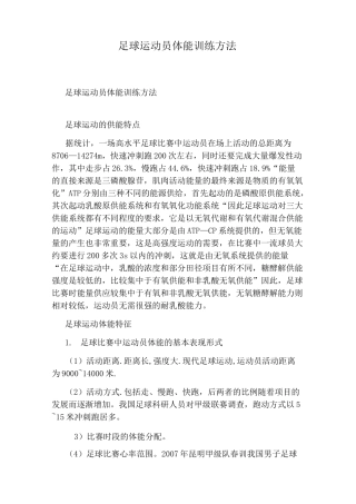 足球运动员体能训练方法