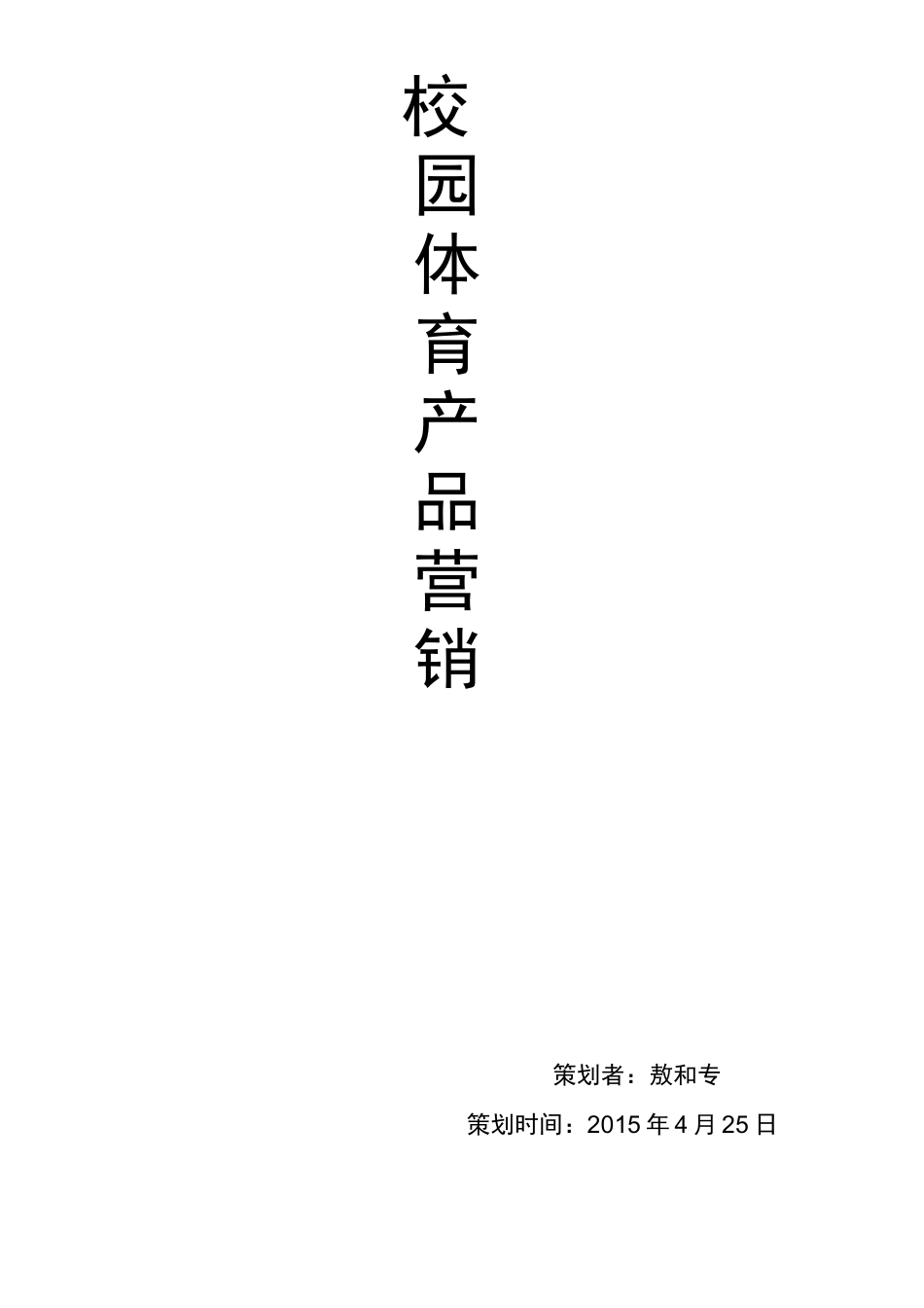 体育用品营销项目策划书_第1页