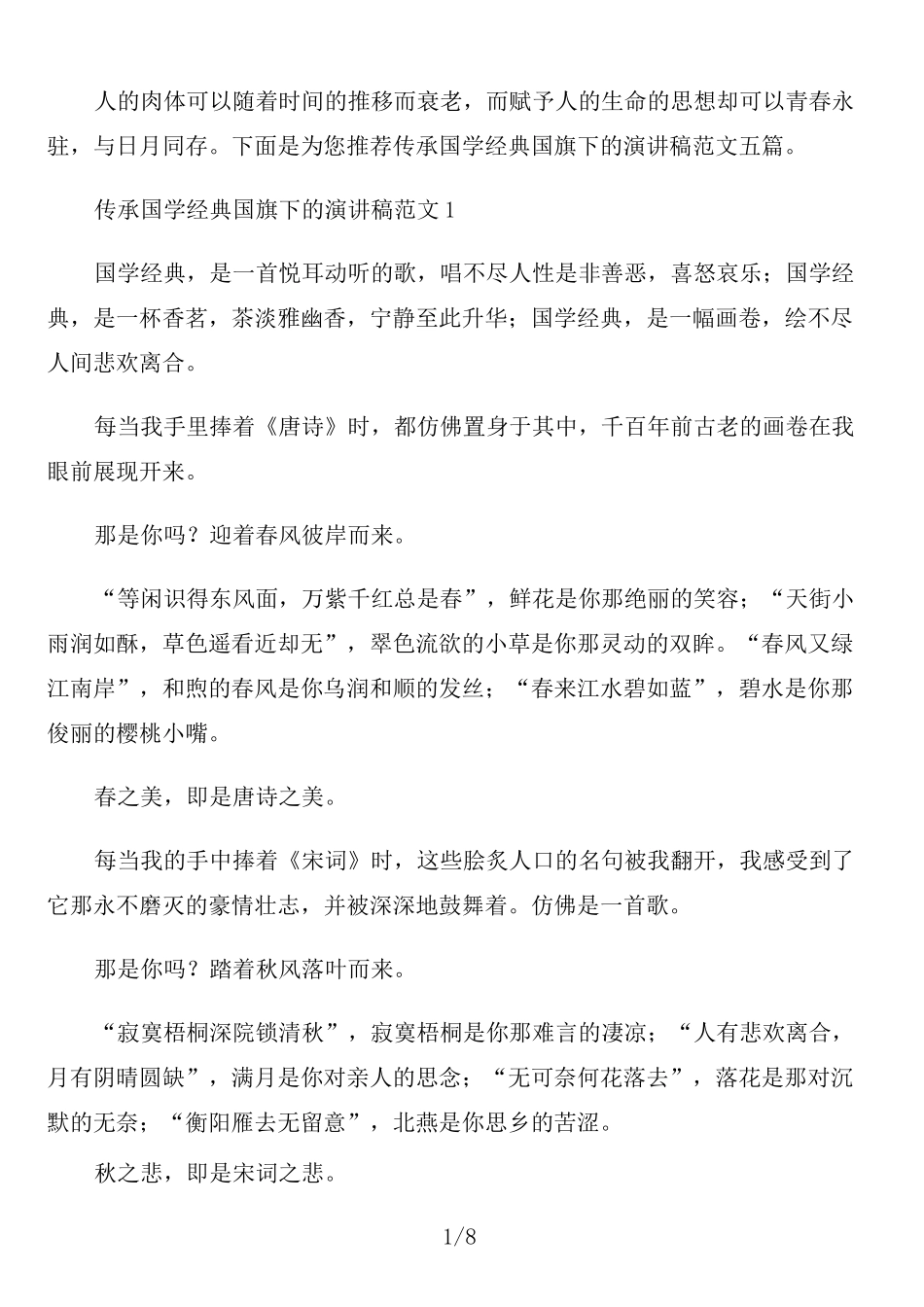 传承国学经典国旗下的演讲稿范文五篇_第1页