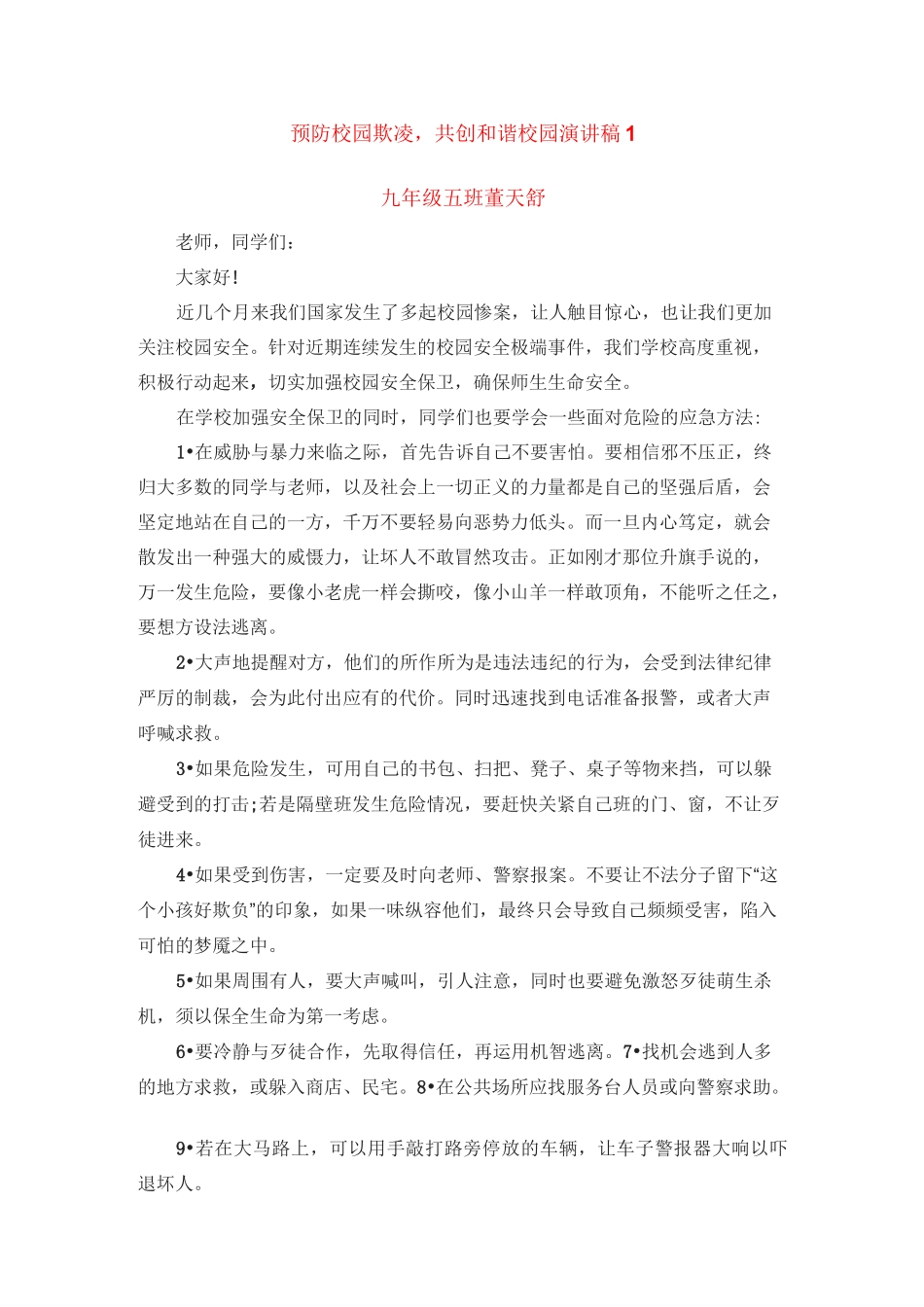 预防校园欺凌,共创和谐校园演讲比赛_第2页