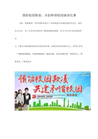 预防校园欺凌,共创和谐校园演讲比赛