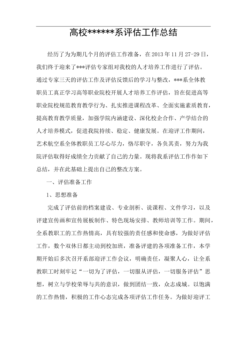 高校评估工作总结_第1页