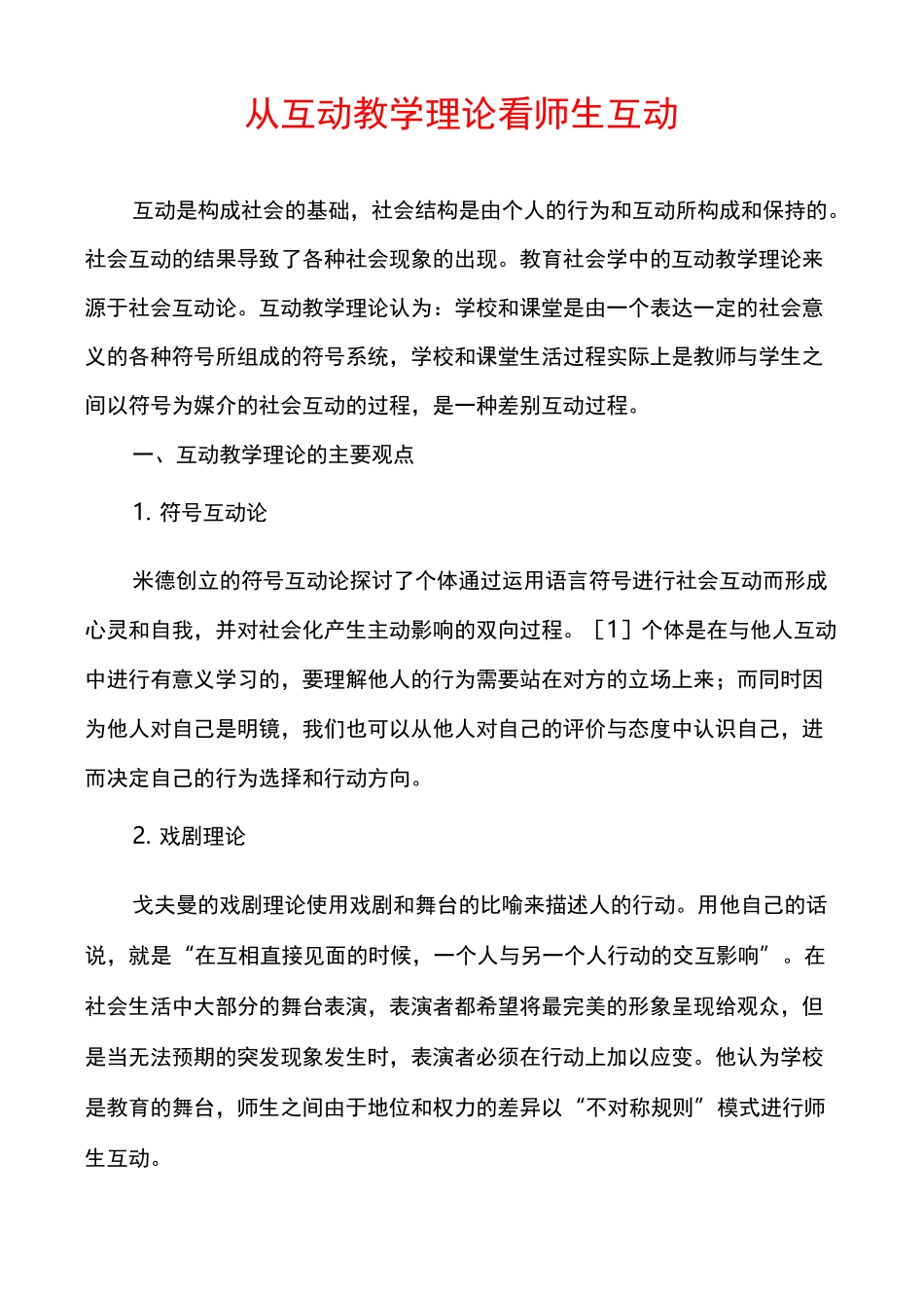 从互动教学理论看师生互动_第1页