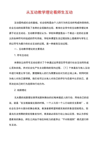 从互动教学理论看师生互动