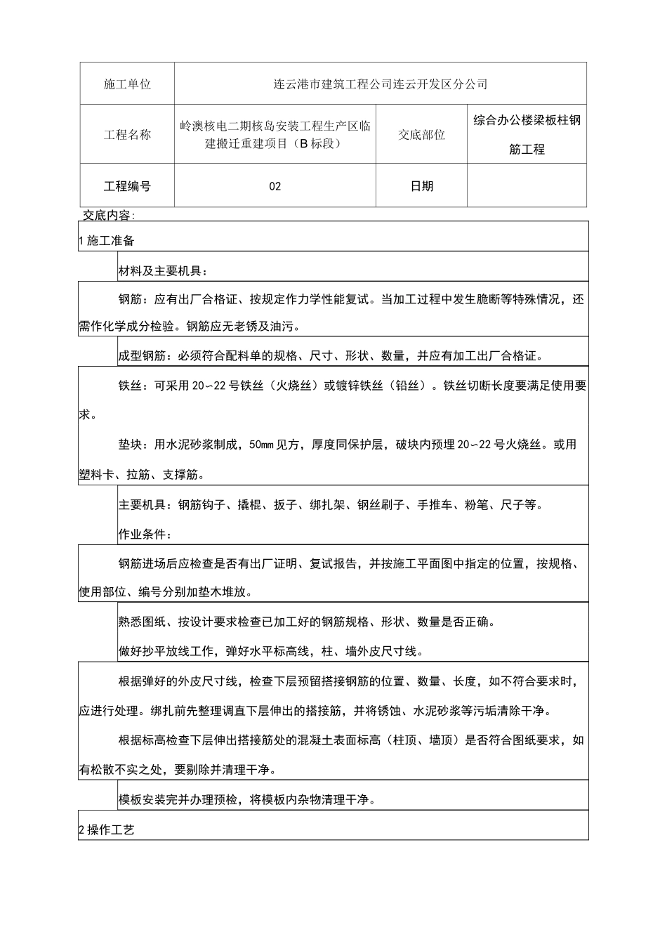 梁板柱钢筋技术交底_第1页