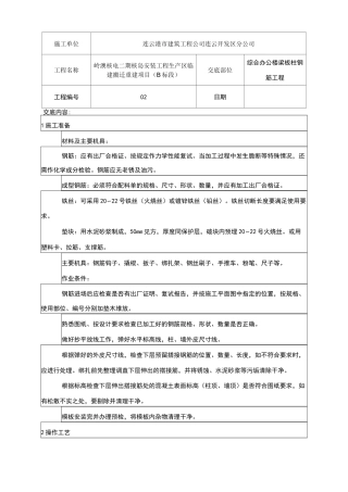 梁板柱钢筋技术交底