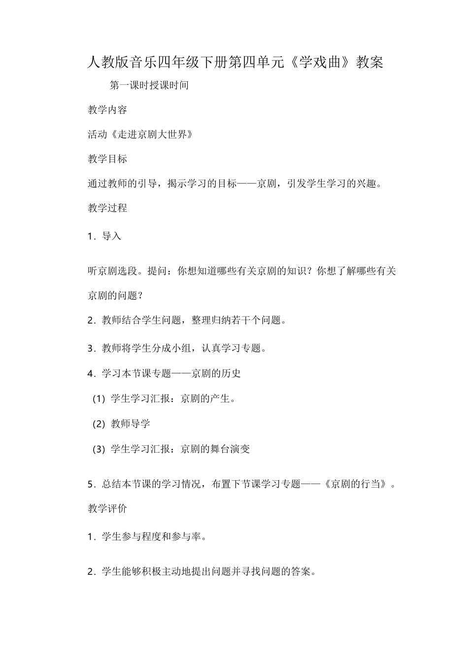 人教版音乐四年级下册第四单元《学戏曲》教案_第1页