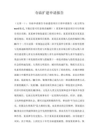寺庙扩建申请报告