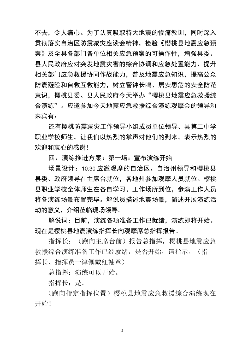 樱桃县地震应急综合演练脚本_第2页