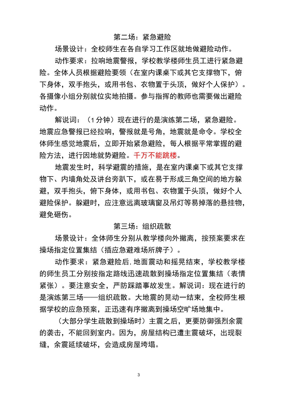 樱桃县地震应急综合演练脚本_第3页