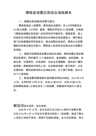 樱桃县地震应急综合演练脚本