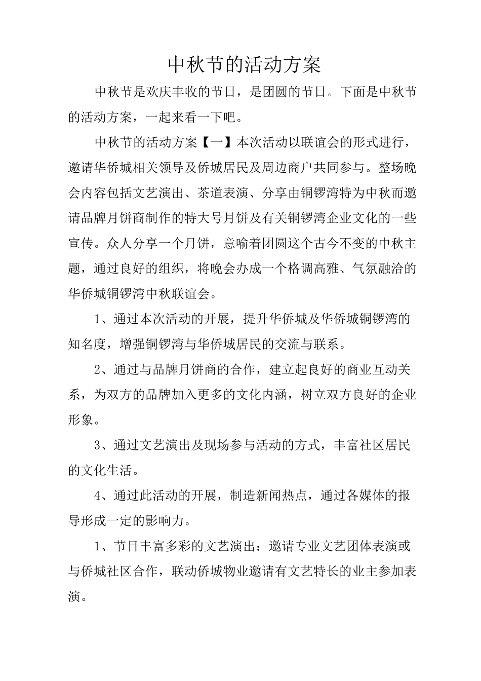 中秋节的活动方案_第1页