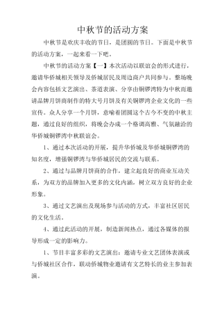 中秋节的活动方案