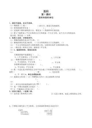小学三年级数学面积和面积单位