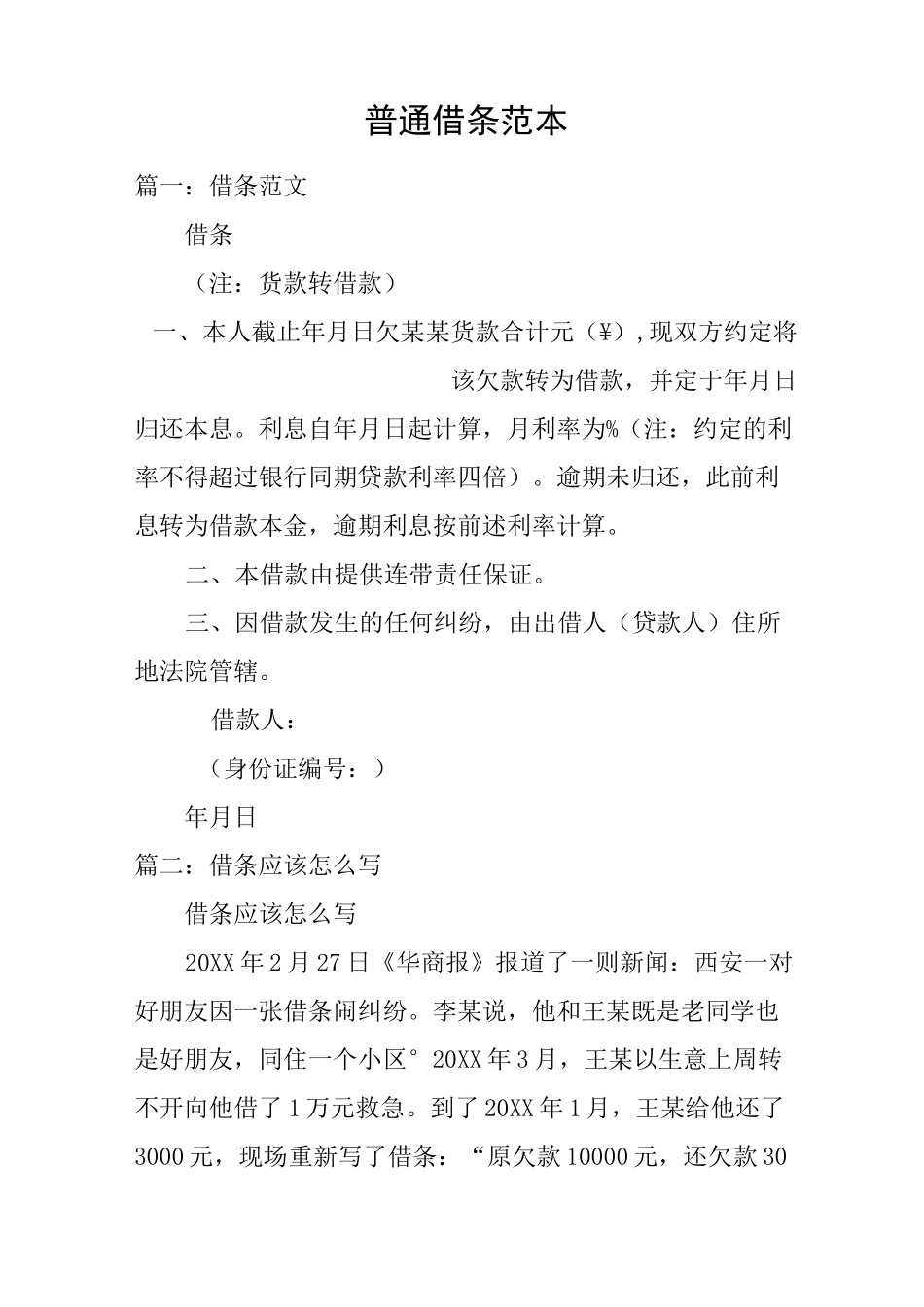 普通借条范本_第1页