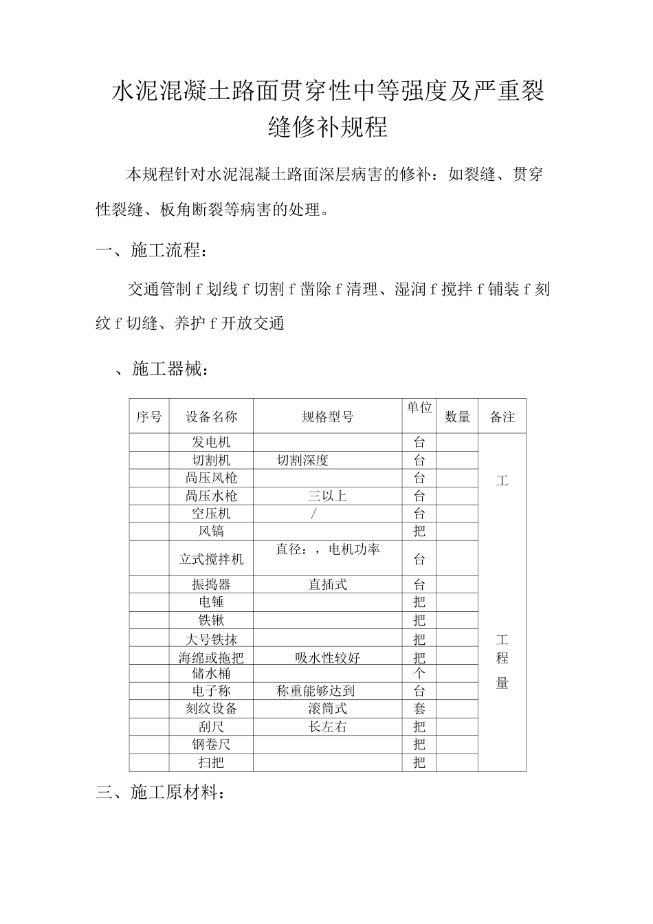 水泥路面裂缝修补方案_第1页