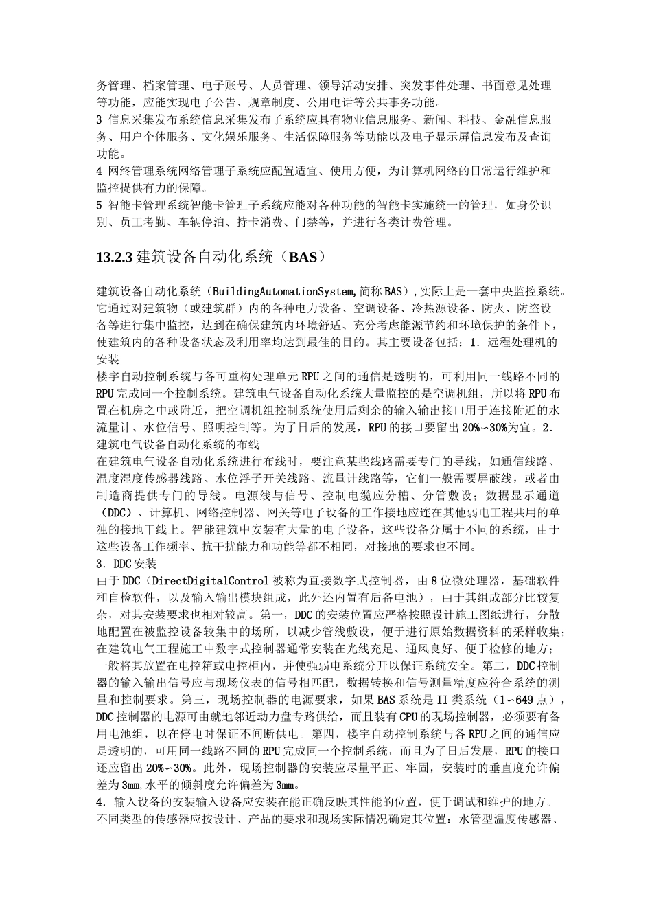 建筑智能系统的分类_第2页