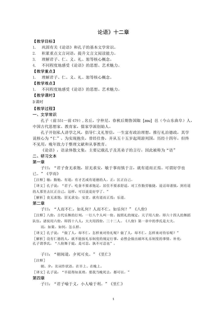 统编版高中语文选择性必修上册《论语》十二章 教案_第1页