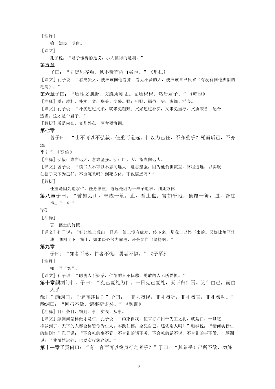 统编版高中语文选择性必修上册《论语》十二章 教案_第2页