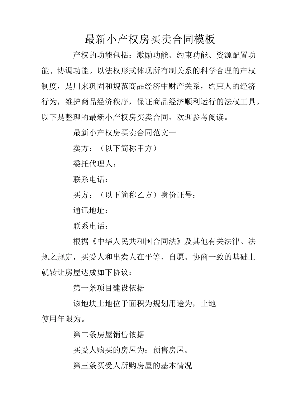 最新小产权房买卖合同模板_第1页