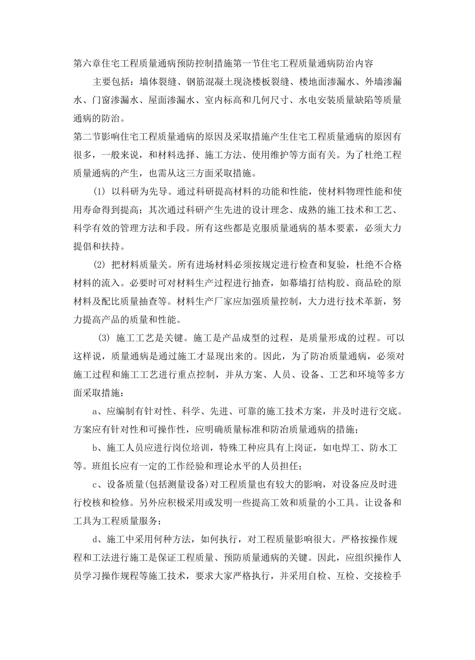 住宅工程质量通病_第1页