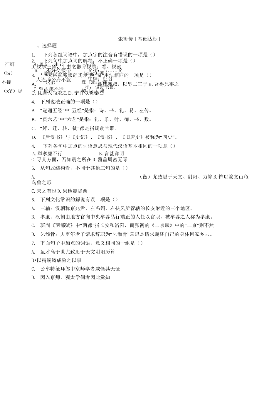 《张衡传》同步练习1_第1页