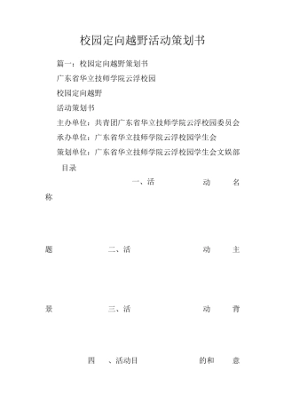 校园定向越野活动策划书