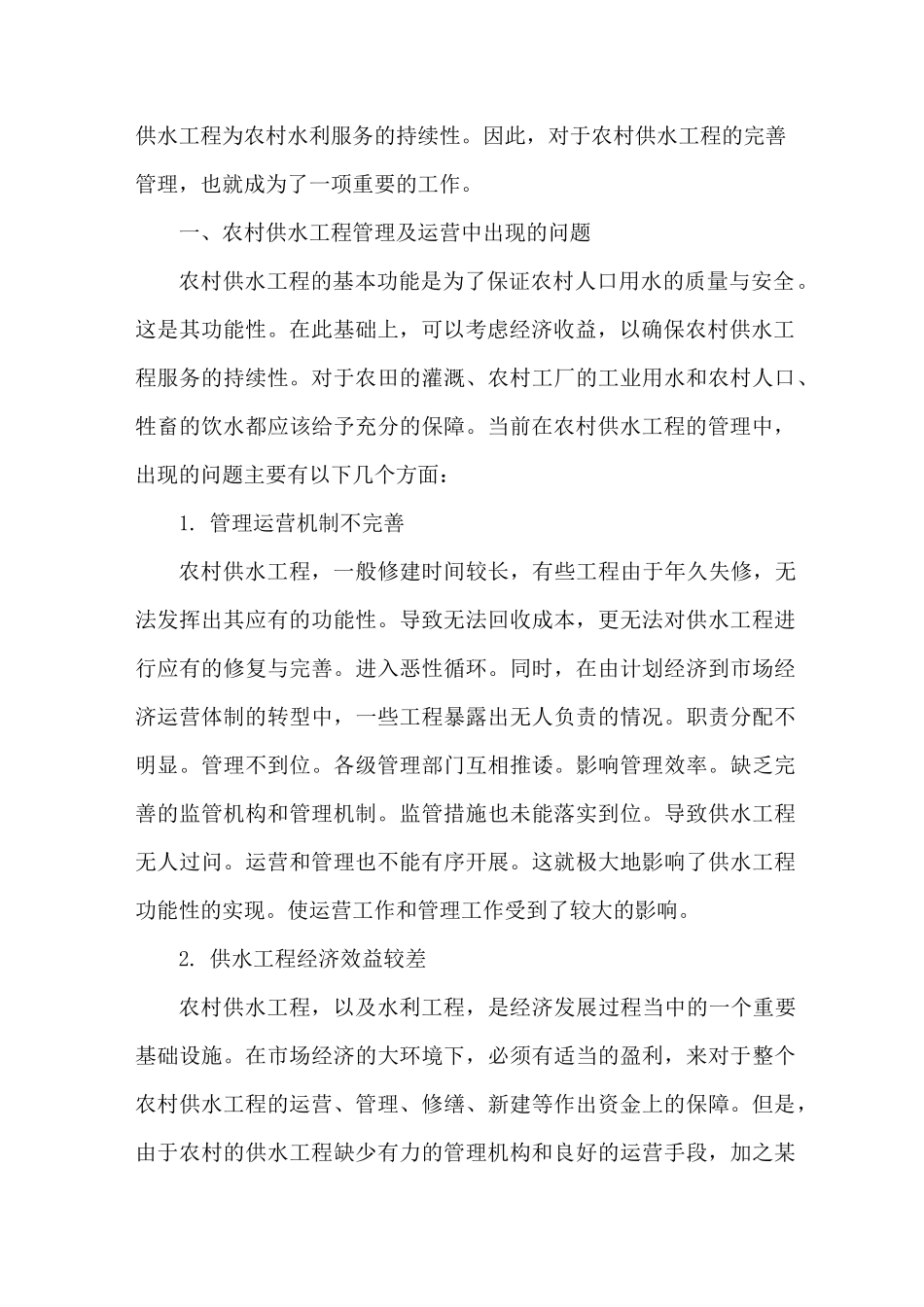 农村供水工程管理_第2页