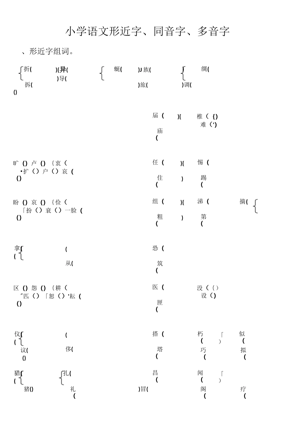 三年级形近字、同音字、多音字_第1页