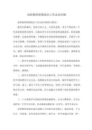 高校教师思想政治工作总结归纳