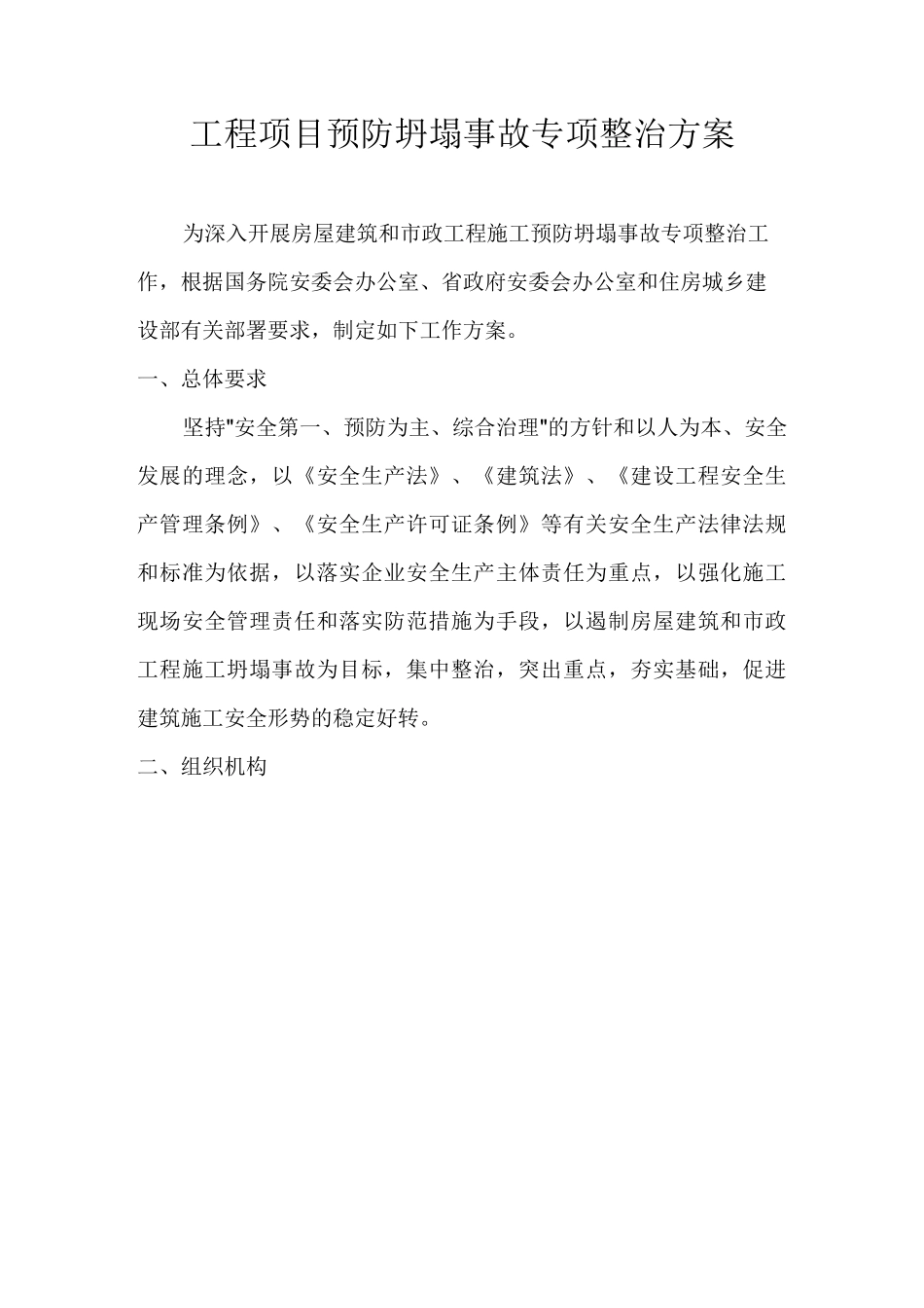 (完整版)预防坍塌施工专项整治方案_第2页