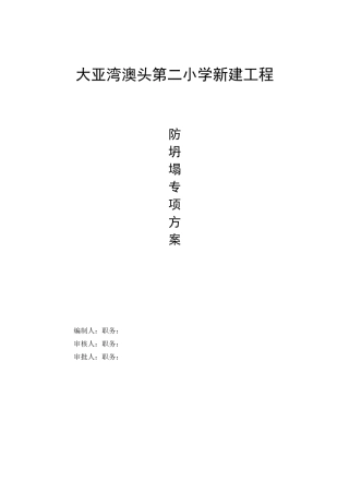 (完整版)预防坍塌施工专项整治方案