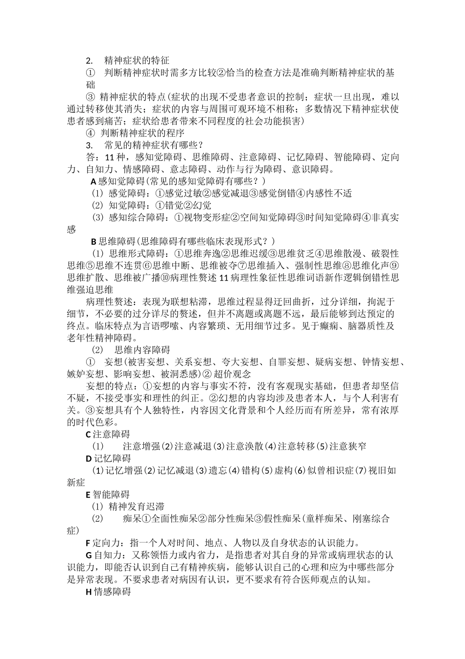 精神科护理学知识点总结_第2页
