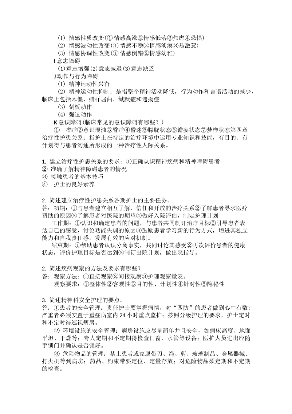 精神科护理学知识点总结_第3页