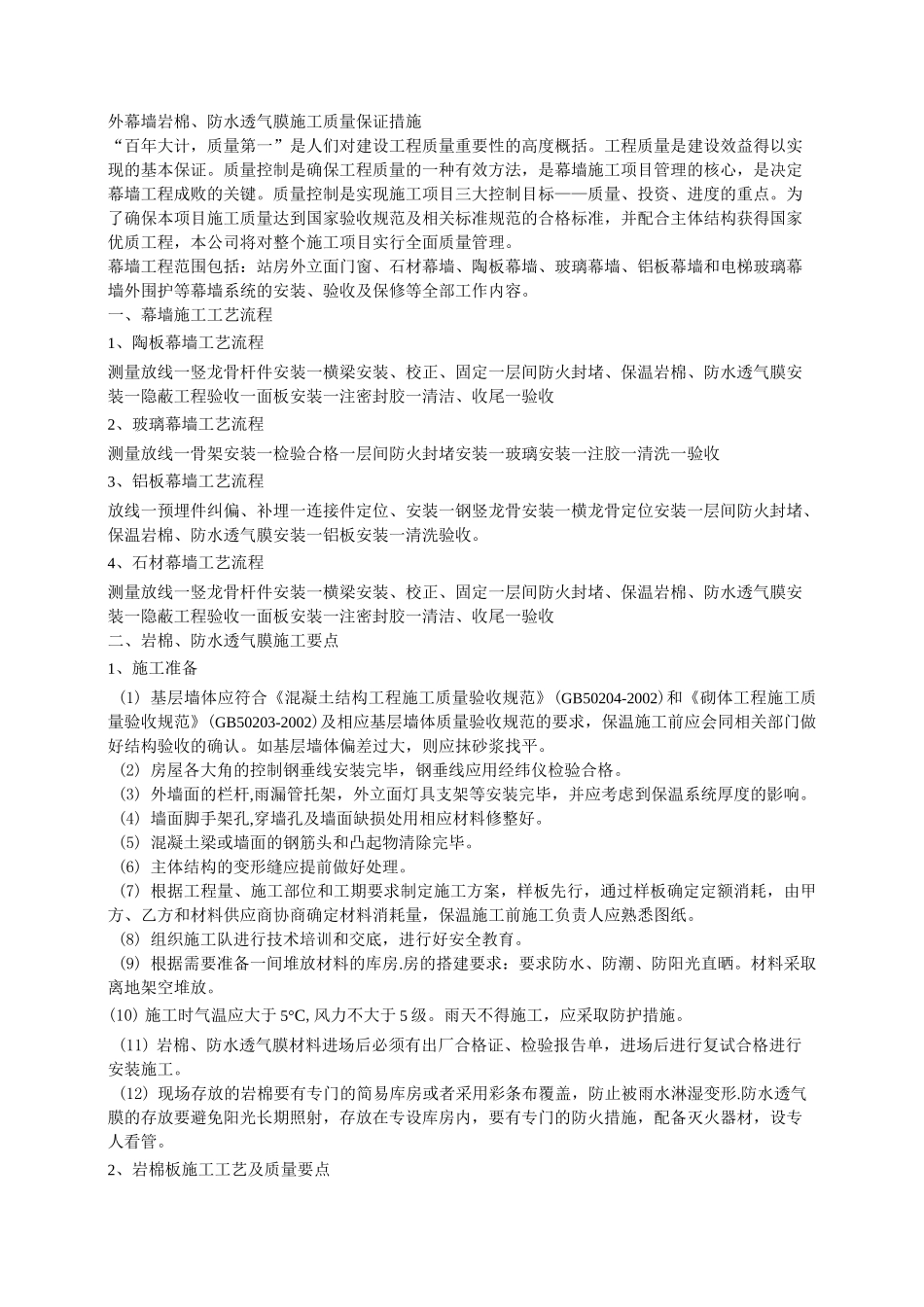 外幕墙岩棉  防水透气膜施工质量保证措施22_第1页