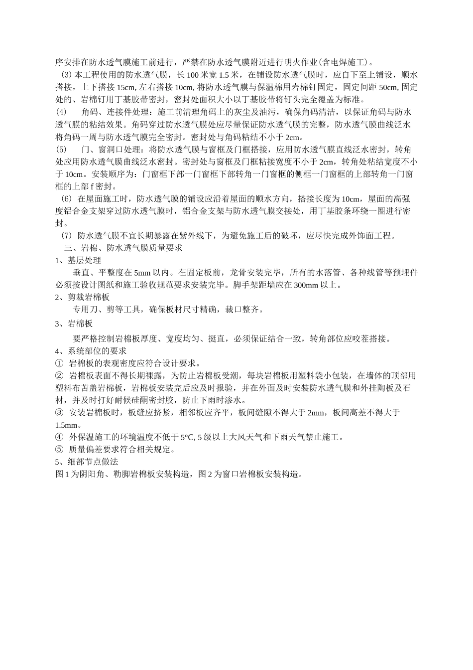 外幕墙岩棉  防水透气膜施工质量保证措施22_第3页