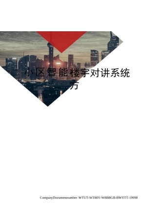 小区智能楼宇对讲系统方案