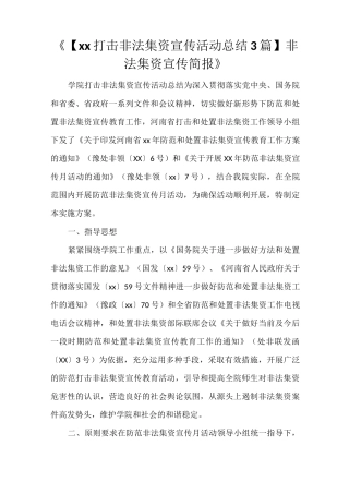 《【2021打击非法集资宣传活动总结3篇】 非法集资宣传简报》