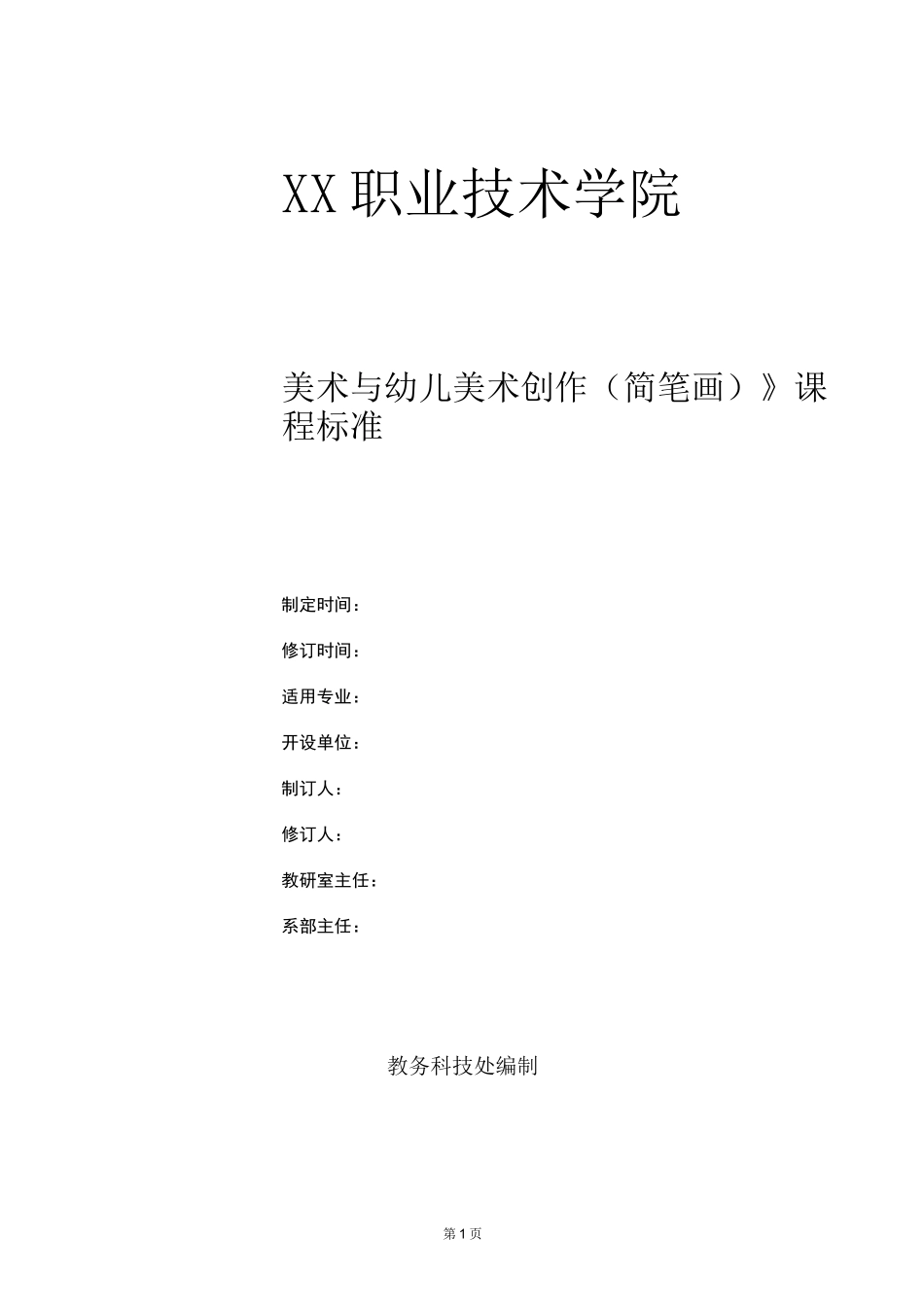 《美术与幼儿美术创作(简笔画)》课程标准_第1页