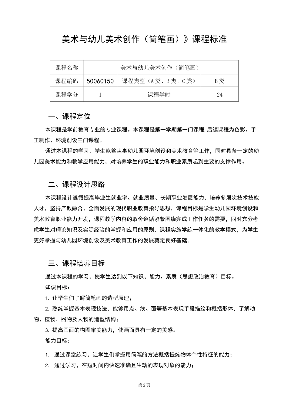 《美术与幼儿美术创作(简笔画)》课程标准_第2页