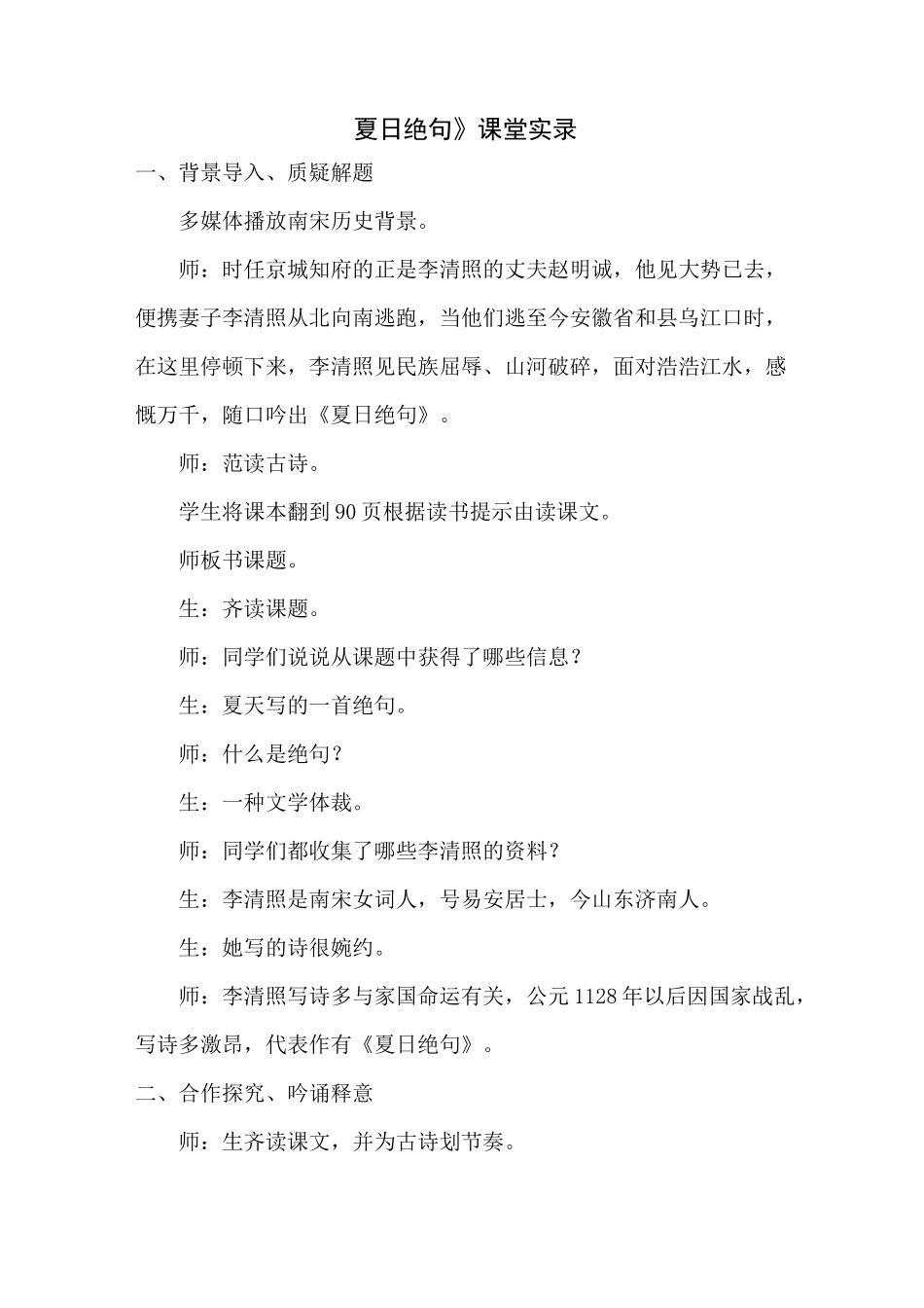 《夏日绝句》课堂实录_第1页