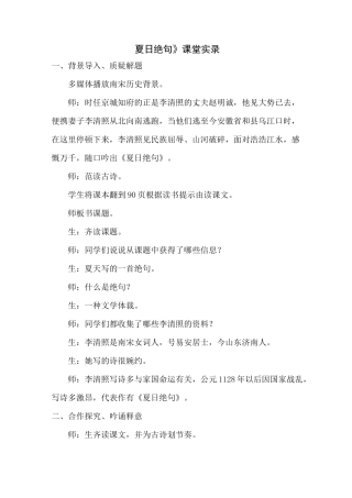 《夏日绝句》课堂实录