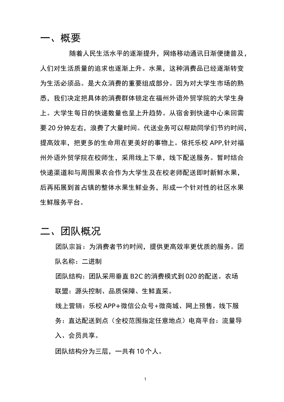 水果电商创业计划书_第2页